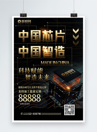 摄像模组黑金大气中国芯片中国智造科技宣传海报模板