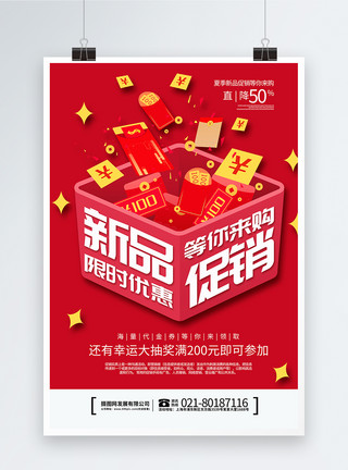 退款流程红色礼盒新品上市海报模板