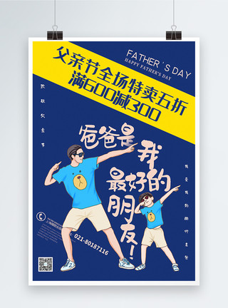 舌苔黄黄蓝撞色父亲节主题促销系列海报模板