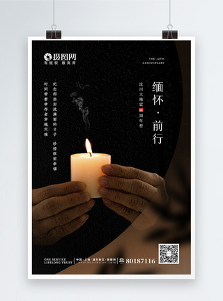 琼花玉树纪念汶川大地震12周年海报模板