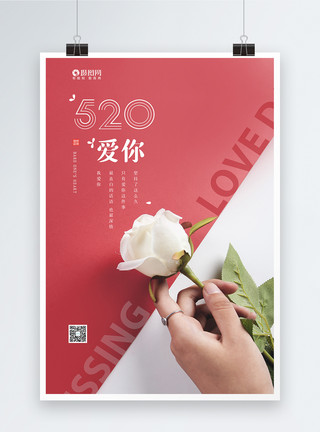 礼盒与玫瑰花束简约玫瑰花520表白日海报模板