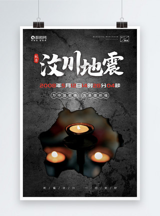 四川地震加油海报512汶川地震悼念公益宣传海报模板