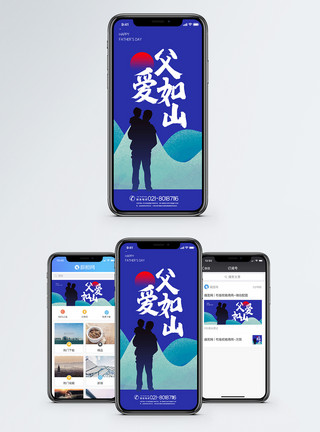 父亲节快乐父爱如山父亲节手机海报配图模板