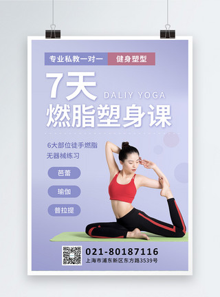 瑜伽课广告素材紫色燃脂塑身健身海报模板