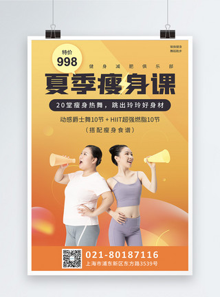 瑜伽课广告素材橙黄夏季运动瘦身促销海报模板