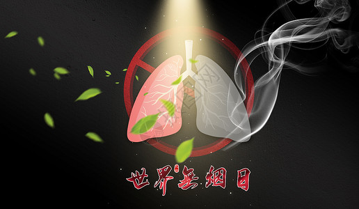 吸烟有害肺健康世界无烟日设计图片