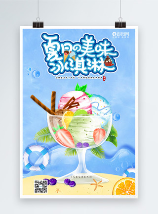 夏日小冰棒夏日凉爽冰淇淋雪糕食品海报模板