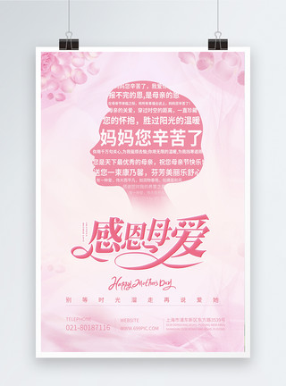 送母亲礼物母亲节粉色温馨宣传海报模板
