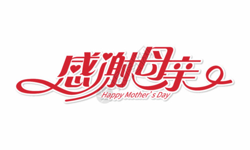幸福妈妈艺术字高端创意感谢母亲字体设计GIF高清图片