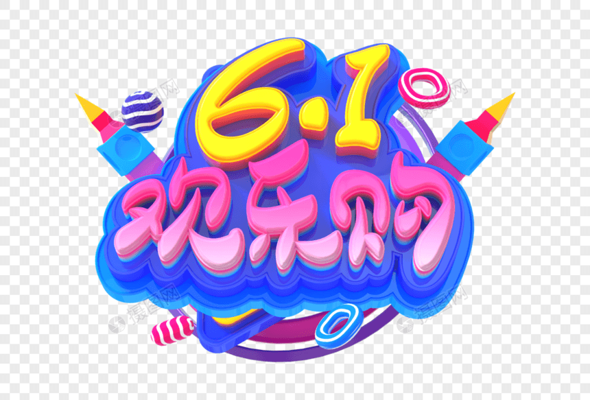 61欢乐购创意立体字图片