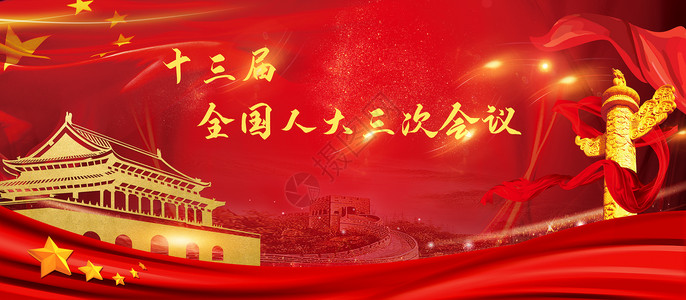 红色北京素材13届全国人大三次会议设计图片