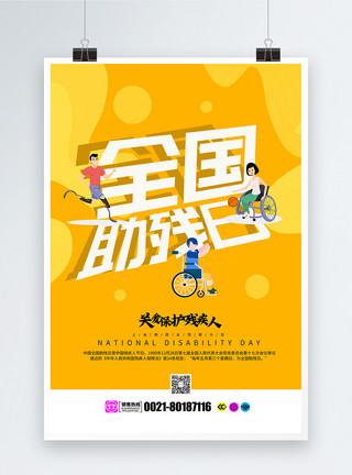 残疾人运动黄色折纸风全国助残日海报模板