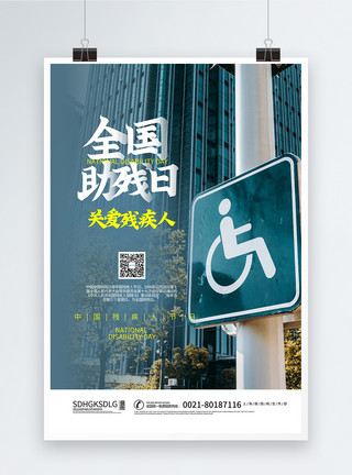 残疾人运动背景全国助残日帮助残疾人海报模板