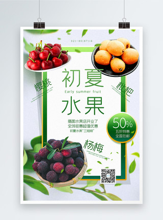 水果店杨梅清新简洁初夏水果促销海报模板