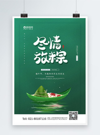 尽享自然简约中国传统节日浓情端午节海报模板