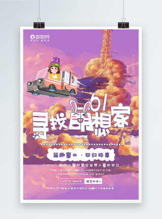 寻找萌想家创意紫色插画六一儿童节萌想家活动海报模板