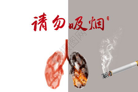 请勿吸烟宣传广告海报吸烟有害健康设计图片