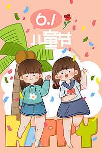 儿童节6.1节日海报插画图片