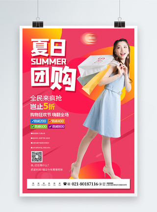 清凉减温夏日团购购物狂欢节设计海报模板