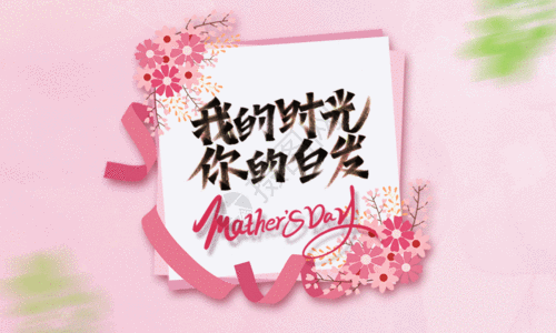 小清新母亲节宣传海报GIF图片
