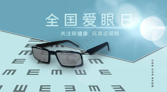 眼镜店宣传全国爱眼日设计图片