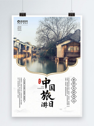 观光采摘5月19日中国旅游日宣传海报模板