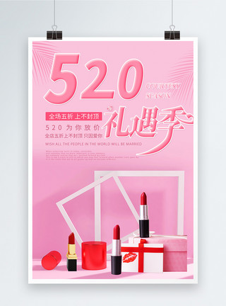 口红礼物520促销宣传海报模板