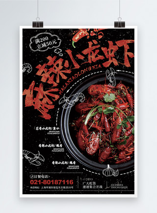 深色调麻辣小龙虾餐饮海报模板