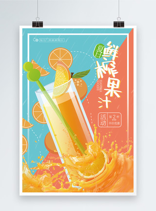 鲜榨果茶夏日饮品果汁促销海报模板