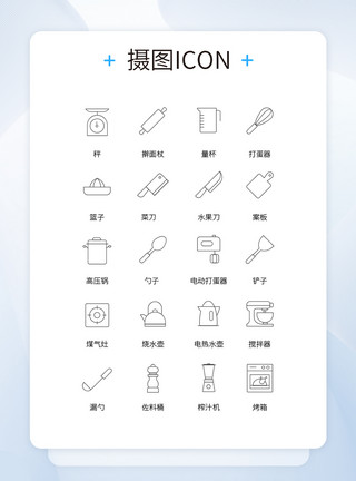 厨具摆拍UI设计厨房用具黑色线条icon图标模板