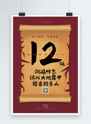 汶川地震十二周年卷轴大气中国风纪念汶川地震12周年海报模板