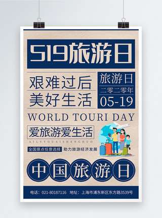 报纸宣传素材报纸风519中国旅游日海报模板