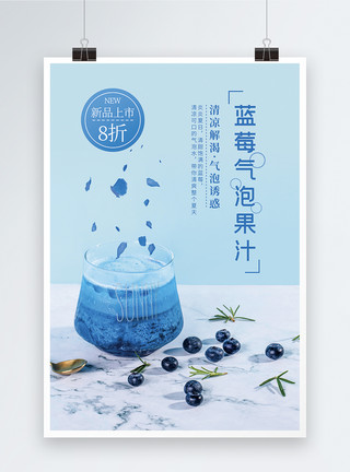 蓝莓牛奶果汁蓝莓气泡果汁饮品促销海报模板