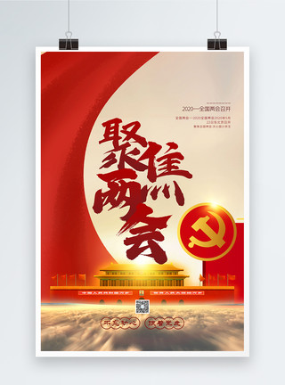 大气会议党建宣传海报红色大气聚焦两会党建宣传海报模板