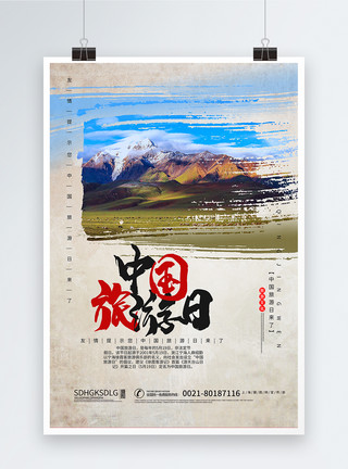 5月旅游怀旧风中国旅游节海报模板
