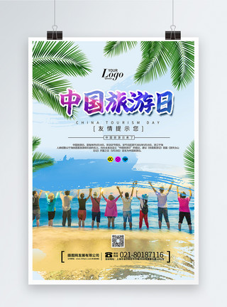 中国旅游节中国旅游日海报模板