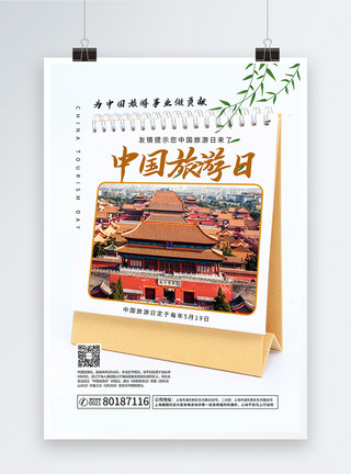中国旅游节海报简约台历风中国旅游日海报模板