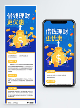金融优惠借钱理财更优惠营销长图模板