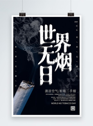 远离烟草净化空气字体设计黑色简洁世界无烟日海报模板