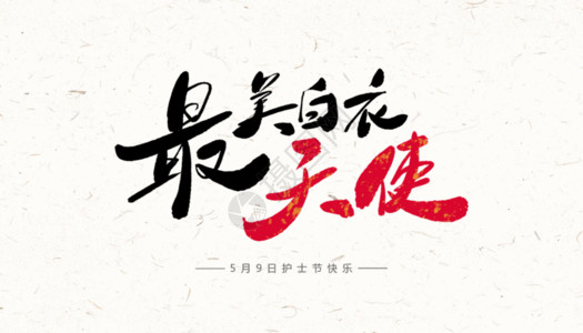 红色爱心结护士节最美白衣天使字体设计GIF高清图片