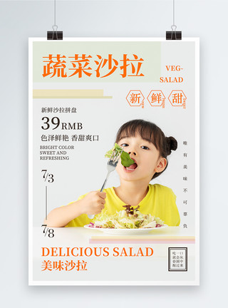 爽口美味新鲜蔬菜蔬菜沙拉海报模板