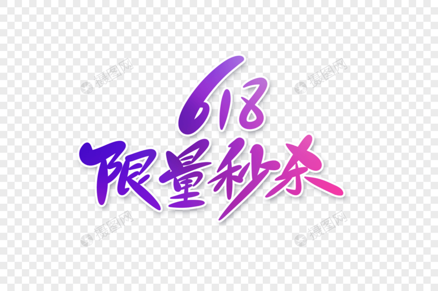 618限量秒杀字体设计图片