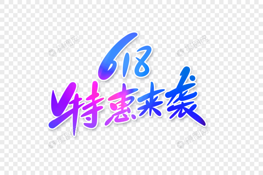 618特惠来袭字体设计图片