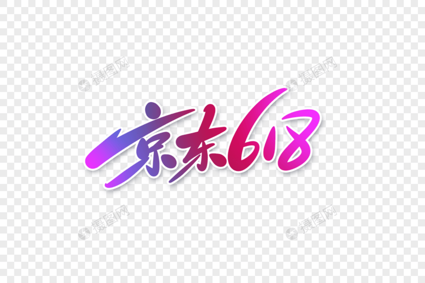 京东618字体设计图片