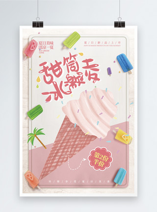 冰冰激凌夏季冷饮冰淇凌促销海报模板