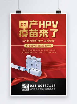 国产HPV疫苗宣传海报红色hpv疫苗宣传科普海报模板