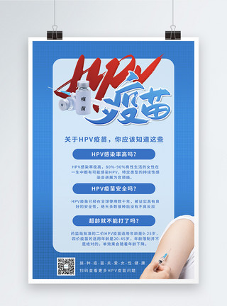 女性疫苗蓝色hpv疫苗宣传科普海报模板