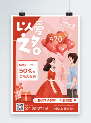 情人节海报宣传520宣传促销简约海报设计模板