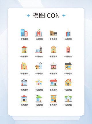 建筑物图标UI创意卡通建筑彩色icon图标模板