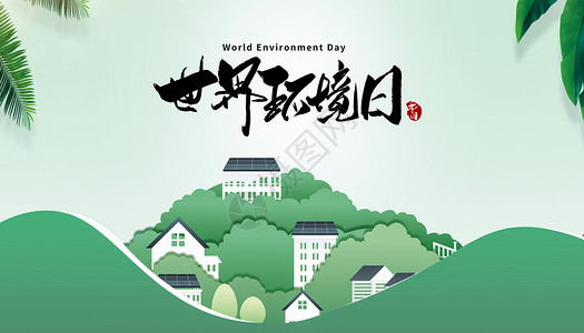 环境日背景世界环境日设计图片